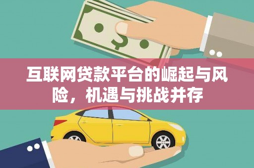 宣威互联网贷款平台的崛起与风险，机遇与挑战并存
