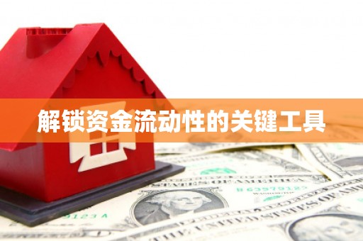 宣威解锁资金流动性的关键工具