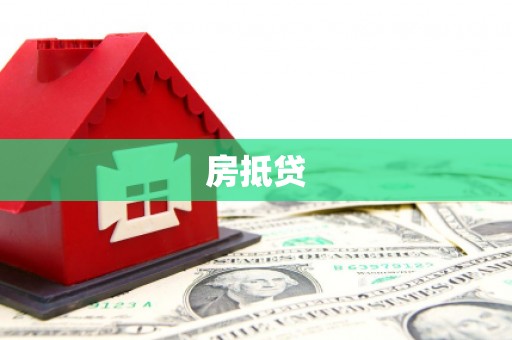 宣威房抵贷