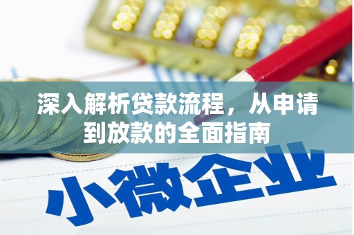 宣威深入解析贷款流程，从申请到放款的全面指南