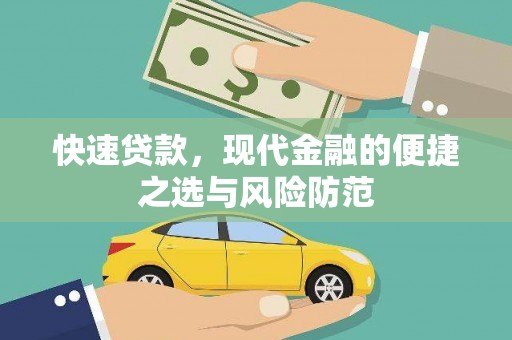 宣威快速贷款，现代金融的便捷之选与风险防范