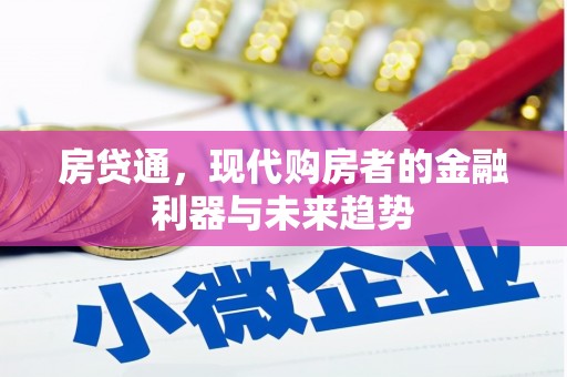 宣威房贷通，现代购房者的金融利器与未来趋势