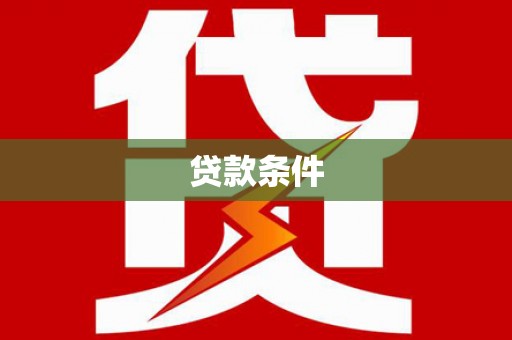 宣威贷款条件