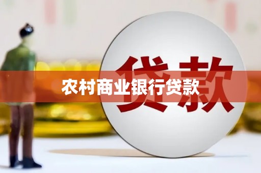 宣威农村商业银行贷款