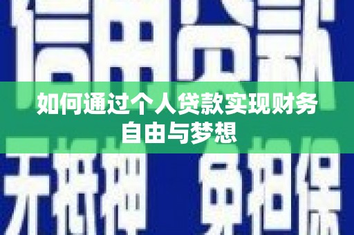 宣威如何通过个人贷款实现财务自由与梦想
