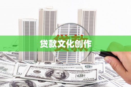 宣威贷款文化创作