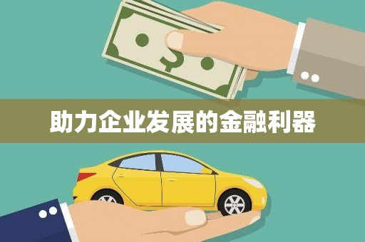宣威助力企业发展的金融利器