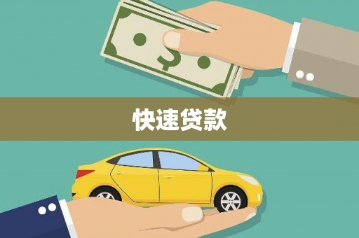 宣威快速贷款