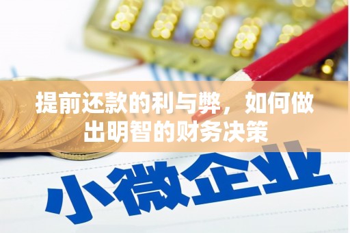 宣威提前还款的利与弊，如何做出明智的财务决策
