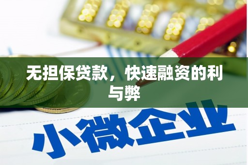 宣威无担保贷款，快速融资的利与弊