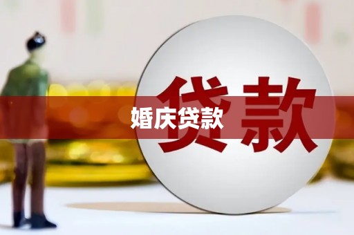 宣威婚庆贷款