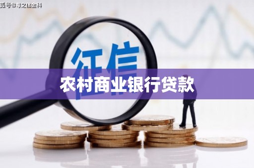 宣威农村商业银行贷款