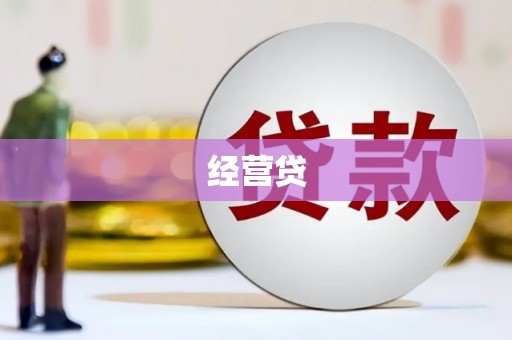 宣威经营贷