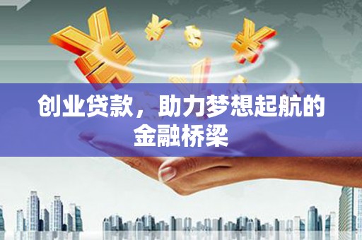 宣威创业贷款，助力梦想起航的金融桥梁
