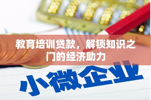 宣威教育培训贷款，解锁知识之门的经济助力