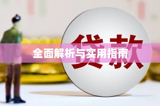 宣威全面解析与实用指南