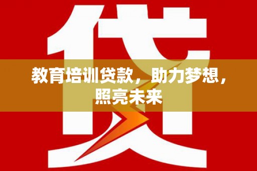 宣威教育培训贷款，助力梦想，照亮未来