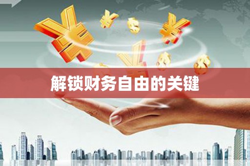 宣威解锁财务自由的关键