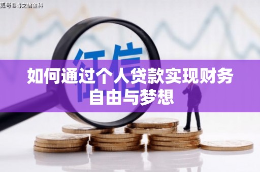 宣威如何通过个人贷款实现财务自由与梦想