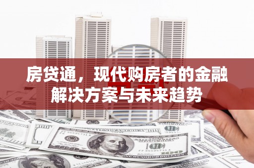 宣威房贷通，现代购房者的金融解决方案与未来趋势