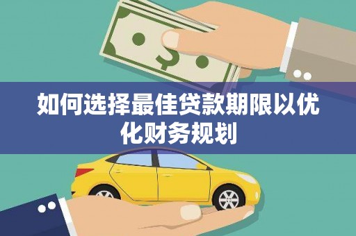 宣威如何选择最佳贷款期限以优化财务规划