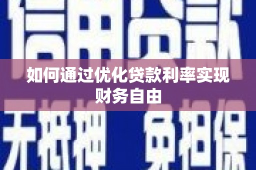 宣威如何通过优化贷款利率实现财务自由