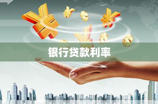 宣威银行贷款利率