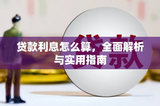 宣威贷款利息怎么算，全面解析与实用指南