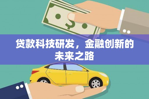 宣威贷款科技研发，金融创新的未来之路