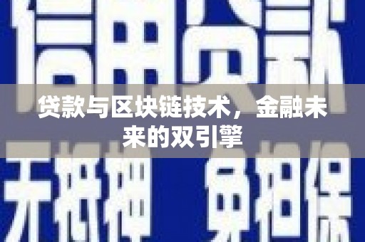宣威贷款与区块链技术，金融未来的双引擎