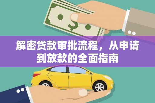 宣威解密贷款审批流程，从申请到放款的全面指南