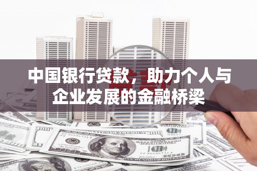 宣威中国银行贷款，助力个人与企业发展的金融桥梁