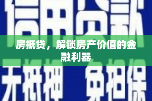 宣威房抵贷，解锁房产价值的金融利器