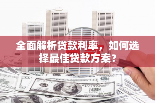 宣威全面解析贷款利率，如何选择最佳贷款方案？