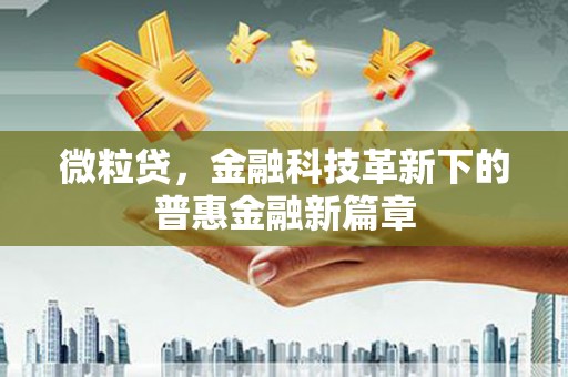宣威微粒贷，金融科技革新下的普惠金融新篇章