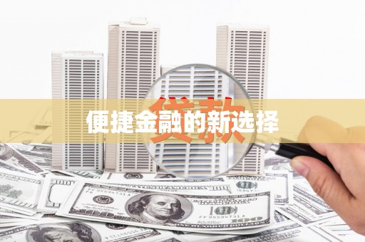 宣威便捷金融的新选择