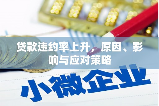 宣威贷款违约率上升，原因、影响与应对策略