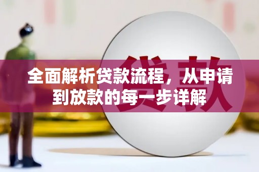 宣威全面解析贷款流程，从申请到放款的每一步详解