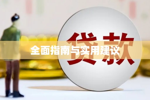 宣威全面指南与实用建议