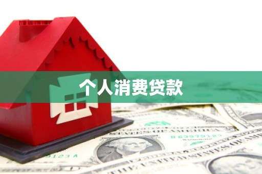 宣威个人消费贷款