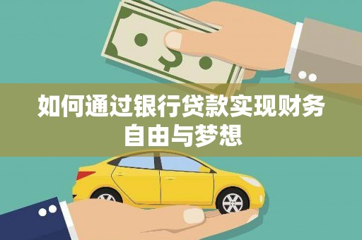 宣威如何通过银行贷款实现财务自由与梦想