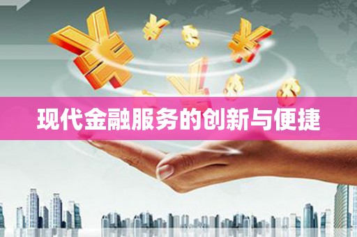 宣威现代金融服务的创新与便捷