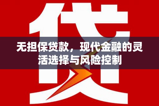 宣威无担保贷款，现代金融的灵活选择与风险控制