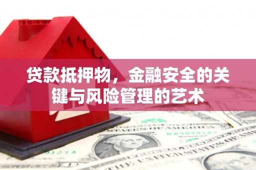 宣威贷款抵押物，金融安全的关键与风险管理的艺术
