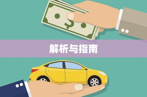 宣威解析与指南