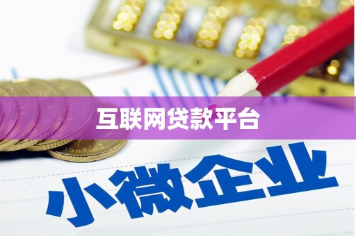 宣威互联网贷款平台