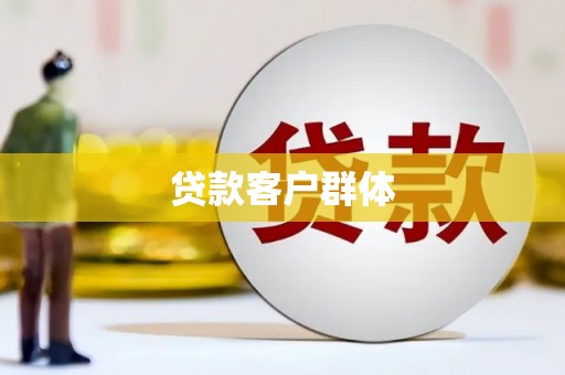 宣威贷款客户群体