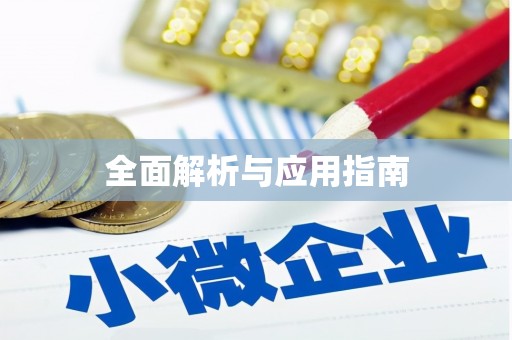 宣威全面解析与应用指南