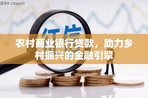 宣威农村商业银行贷款，助力乡村振兴的金融引擎