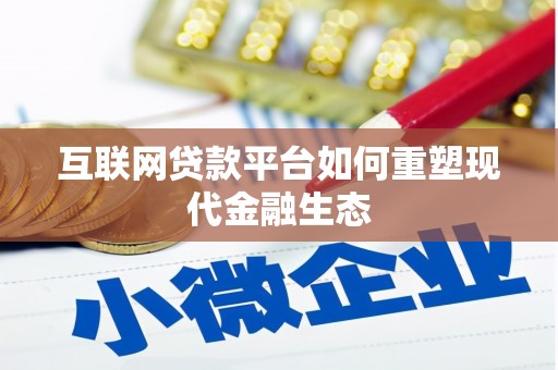 宣威互联网贷款平台如何重塑现代金融生态